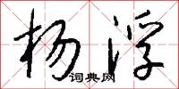 杨浮怎么写好看