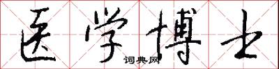 医学博士怎么写好看