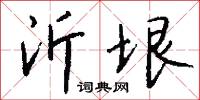 沂垠怎么写好看