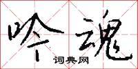 吟魂怎么写好看