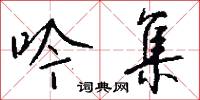 吟集怎么写好看