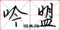 吟盟怎么写好看