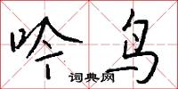 吟鸟怎么写好看