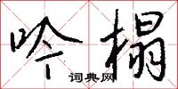 吟榻怎么写好看