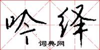 吟绎怎么写好看