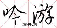 吟游怎么写好看