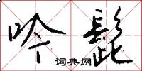 吟髭怎么写好看