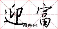迎富怎么写好看