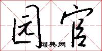 园官怎么写好看