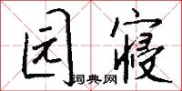 园寝怎么写好看