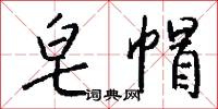 皂帽怎么写好看