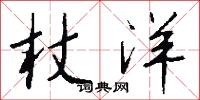 杖洋怎么写好看