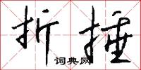 折捶怎么写好看