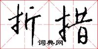 折措怎么写好看