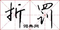 折罚怎么写好看