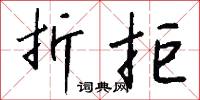 折拒怎么写好看