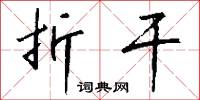 折干怎么写好看