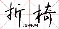 折椅怎么写好看