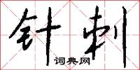 针刺怎么写好看