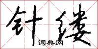 针缕怎么写好看