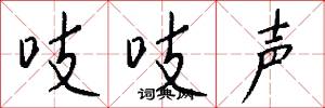 吱吱声怎么写好看