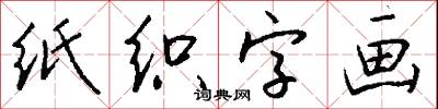 纸织字画怎么写好看