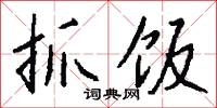 抓饭怎么写好看