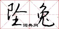 坠兔怎么写好看