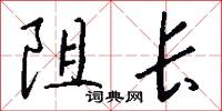 阻长怎么写好看