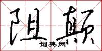 阻颠怎么写好看