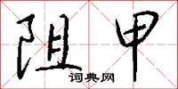 阻甲怎么写好看