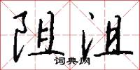 阻沮怎么写好看