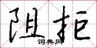 阻拒怎么写好看