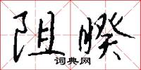 阻睽怎么写好看