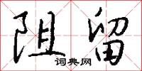 阻留怎么写好看