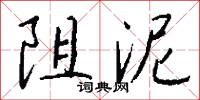 阻泥怎么写好看