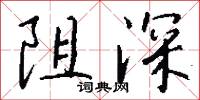 阻深怎么写好看