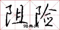 阻险怎么写好看