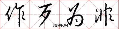 作歹为非怎么写好看