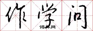 作学问怎么写好看