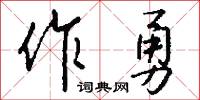 作勇怎么写好看