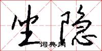 坐隐怎么写好看