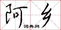 阿乡怎么写好看