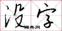 没字怎么写好看