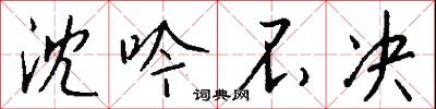 沈吟不决怎么写好看