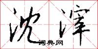 沈滓怎么写好看