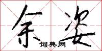 余姿怎么写好看