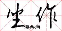 坐作怎么写好看