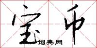 宝币怎么写好看