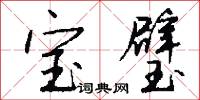 宝璧怎么写好看